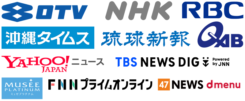 OTV、NHK、RBC、沖縄タイムス、琉球新報、QAB、ヤフーニュース、TBS